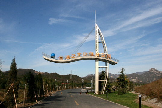 京浪岛文化体育公园