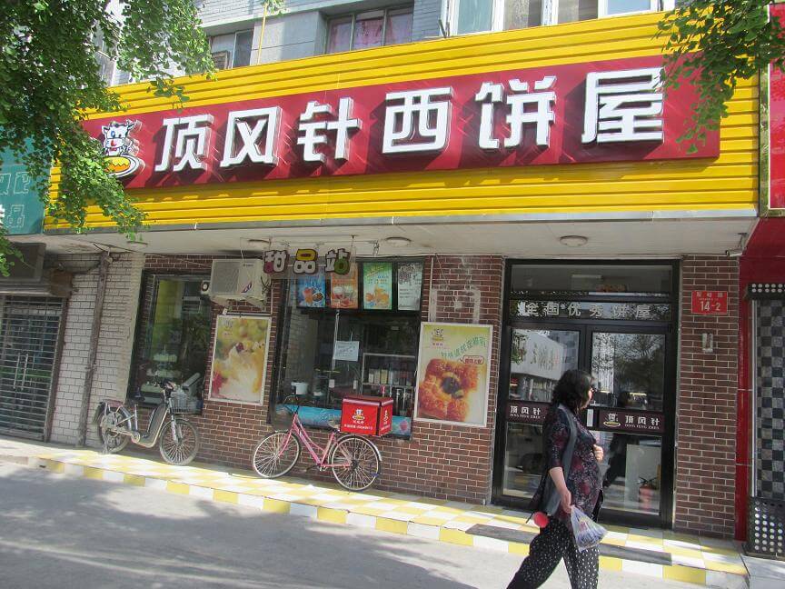 顶风针西饼店