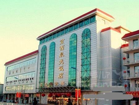 京西晨光饭店餐厅