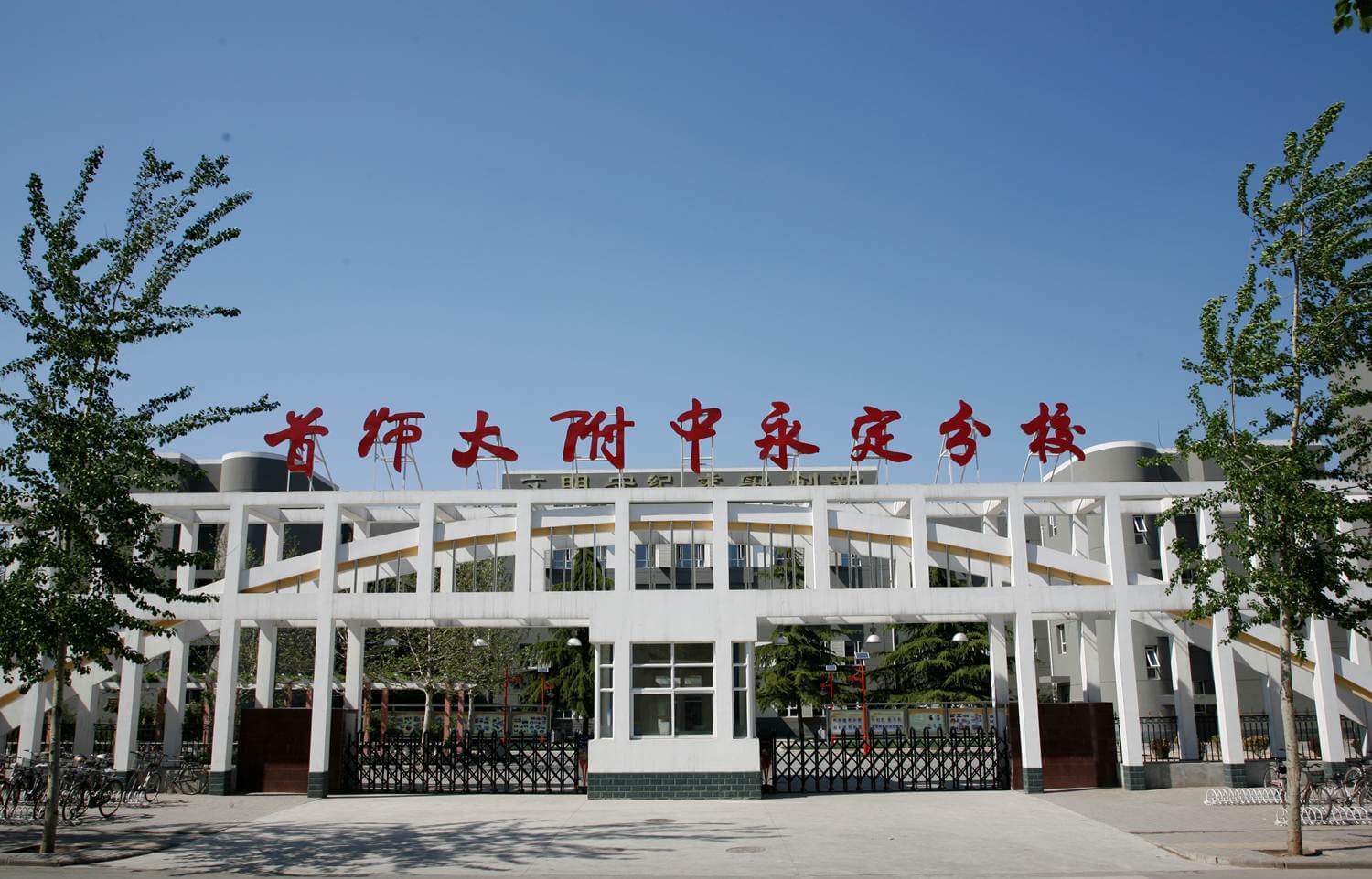 首都师范大学附属中学永定分校