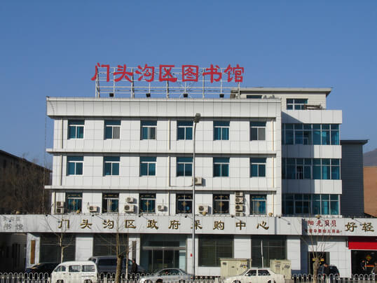 门头沟区图书馆