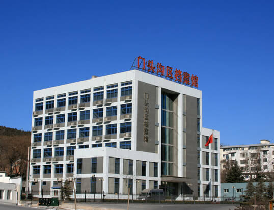 门头沟区档案馆