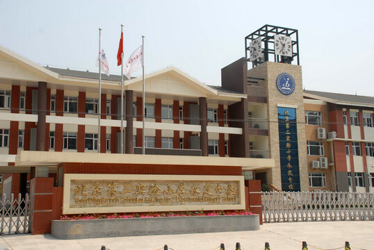 北京第二实验小学永定分校