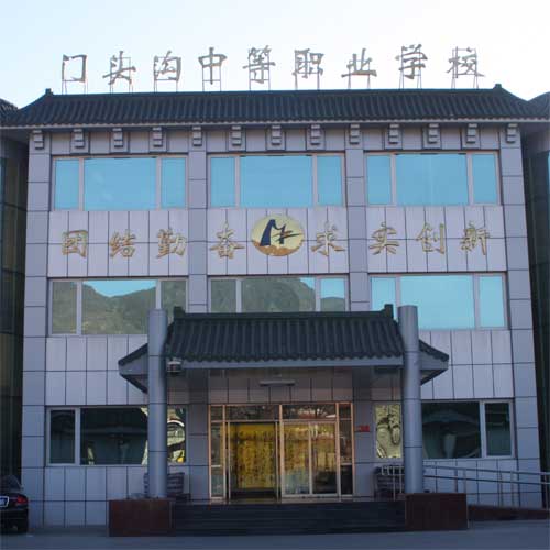 门头沟区中等职业学校