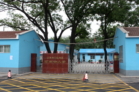 河南街小学