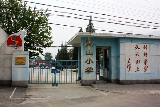 黑山小学