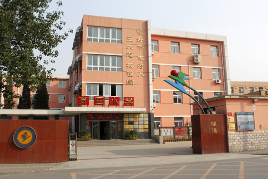 育园小学