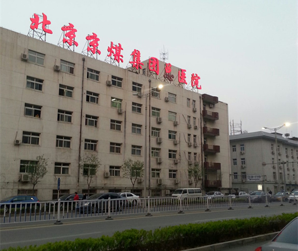 北京京煤集团总医院（矿务局医院）
