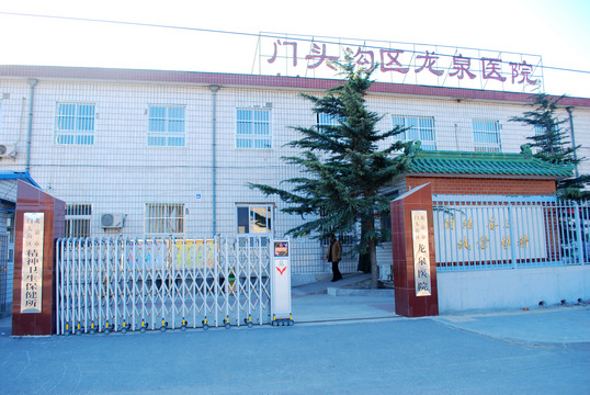 龙泉医院