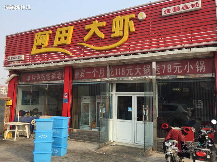 阿田大虾(门头沟店)