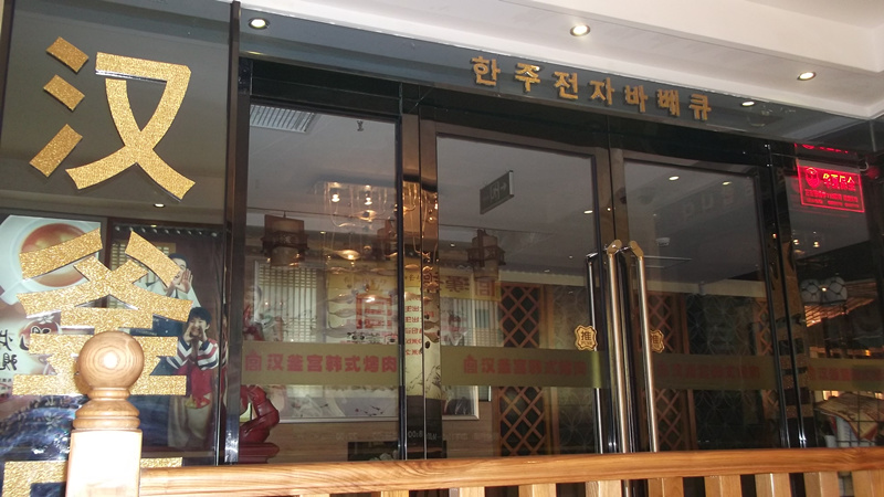 【门头沟】汉釜宫自助烤肉